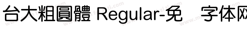 台大粗圓體 Regular字体转换